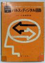 パルスとディジタル回路<電子回路基礎講座 ; 4>