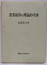 農業経済の理論的考察