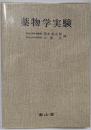 薬物学実験