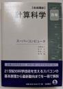 スーパーコンピュータ (岩波講座 計算科学 別巻)