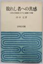 敗れし者への共感 -古代日本思想における〈悲劇〉の考察-