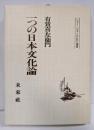 一つの日本文化論 柳田國男に関連して