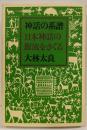 神話の系譜 : 日本神話の源流をさぐる