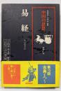 中国の思想 第7巻<易経> 改訂増補