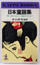 日本童謡集 :「青い眼の人形」から「唐獅子牡丹」まで<カッパ・ブックス>
