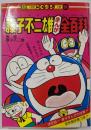 藤子不二雄まんが全(オール)百科 (コロタン文庫 60)