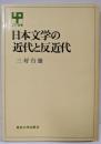 日本文学の近代と反近代