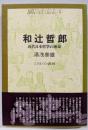 和辻哲郎 : 近代日本哲学の運命<歴史と日本人 4>