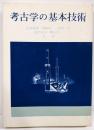 考古学の基本技術