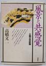風景と共感覚 : 王朝文学試論
