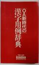 OA新時代の漢字用例辞典<イミダス : 情報・知識>