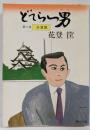 どてらい男 第11巻 決算篇 (角川文庫 緑 522-11)