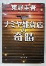ナミヤ雑貨店の奇蹟<角川文庫 ひ16-9>