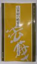法華経の略要品<法華シリーズ 法華経 9>