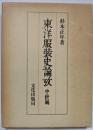 東洋服装史論攷 中世編