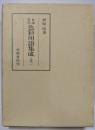 日本文学色彩用語集成 上代 2
