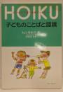 子どものことばと認識<のびのび子育て保育ブックレット>