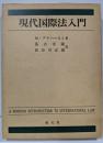 現代国際法入門