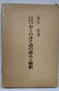 おくのほそ道の読みと解釈 : 素龍筆柿衛本<奥の細道>