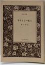 薔薇十字の魔法 (河出文庫 た 4-8種村季弘コレクション)