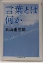 言葉とは何か<ちくま学芸文庫>