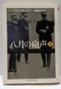 八月の砲声 上<ちくま学芸文庫>
