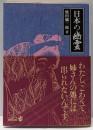 日本の幽霊<中公文庫> 改版