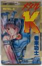 メタルK<ジャンプ・コミックス>