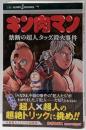 キン肉マン 禁断の超人タッグ殺人事件 (JUMP jBOOKS)