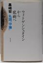 ウィトゲンシュタインから龍樹へ : 私説『中論』<中論>