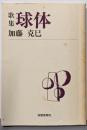 球体 : 歌集<短歌新聞社文庫>