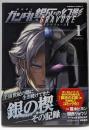機動戦士ガンダム 銀灰の幻影 グラヴュール 1(角川コミックス・エース)
