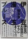 伊豆漫玉ブルース (ビームコミックス)