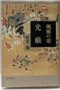 風雅の帝光厳
