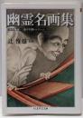幽霊名画集 :全生庵蔵・三遊亭円朝コレクション<ちくま学芸文庫>