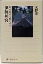 伊勢神宮 知られざる杜のうち (角川選書 402)