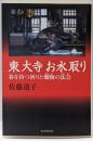 東大寺お水取り : 春を待つ祈りと懺悔の法会<朝日選書852>