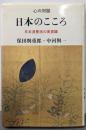 日本のこころ: 日本浪曼派の美意識 (心の対話 4)