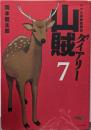 山賊ダイアリー(7) (イブニングKC)