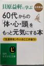 貝原益軒に学ぶ60代からの「体・心・頭」をもっと元気にする本<知的生きかた文庫 た60-1>