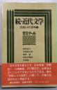 続・近代文学 作家とその世界2