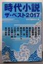 時代小説 ザ・ベスト2017 (集英社文庫)