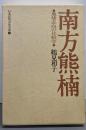 日本民俗文化大系〈4〉南方熊楠