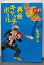 再会キャッチボール (小学館文庫 や 2-8)