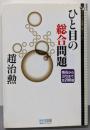 ひと目の総合問題 :布石からヨセまで全200題<マイコミ囲碁文庫シリーズ>