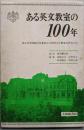 ある英文教室の100年 :東京高等師範学校・東京文理科大学・東京教育大学
