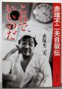 これでいいのだ : 赤塚不二夫自叙伝<文春文庫>
