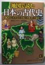 地図で読む日本の古代史 (知的生きかた文庫 れ 1-5)