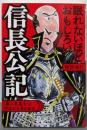 眠れないほどおもしろい信長公記:「第六天魔王」と呼ばれた男の真実 (王様文庫 D59-11)