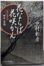 花ならば花咲かん : 会津藩家老・田中玄宰<PHP文芸文庫な3-1>